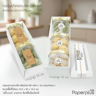 555paperplus กล่องฝาครอบทรงยาว(20ใบไม่พับ) BB25 คราฟท์/ขาว กล่องใส่กระบอกน้ำ ขวดไวน์ของขวัญ Giftset