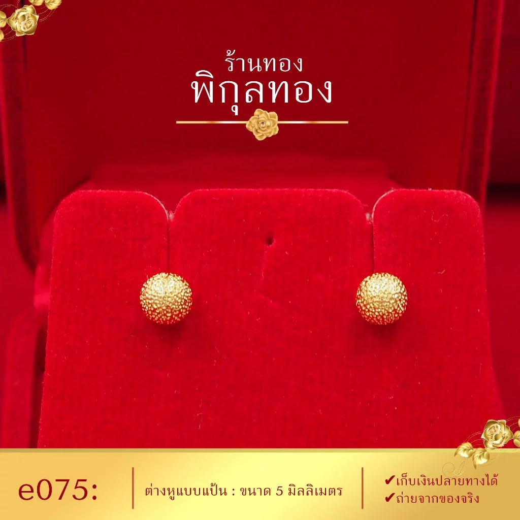 e075 🌺ต่างหูทอง แป้นเจาะ หมุดกลมพ่นทราย (เกรดหนาพิเศษ มาตรฐานส่งออก) Pikunthong