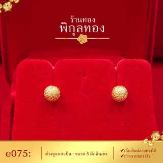 e075 🌺ต่างหูทอง แป้นเจาะ หมุดกลมพ่นทราย (เกรดหนาพิเศษ มาตรฐานส่งออก) Pikunthong