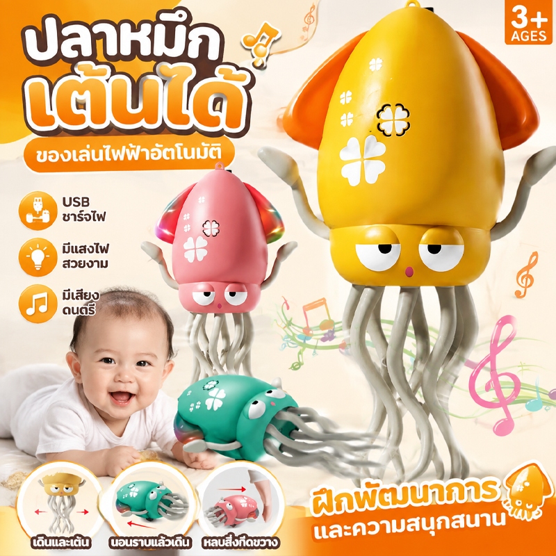 ของเล่นปลาหมึกยักษ์ระบบอิเล็กทรอนิกส์ สามารถเต้นรำและเคลื่อนไหวได้ สร้างความสนุกสนาน เหมาะเป็นของเล่นสร้างความบันเทิงสำห