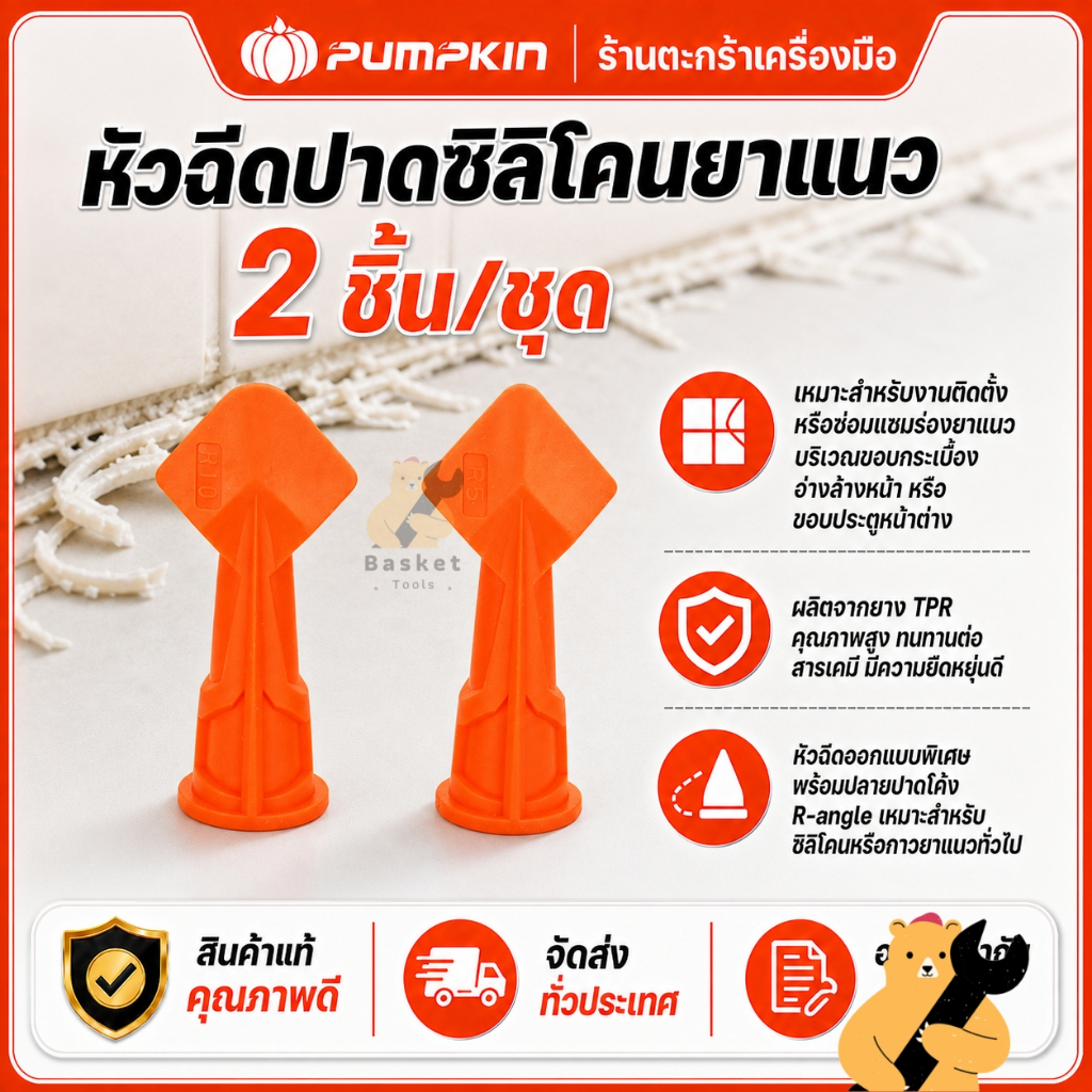 PUMPKIN หัวฉีดปาดซิลิโคนยาแนว 2 ชิ้น/ชุด ไจแอนท์ ทัฟ รุ่น PTT-SCN510 27161 (1 ชุด)
