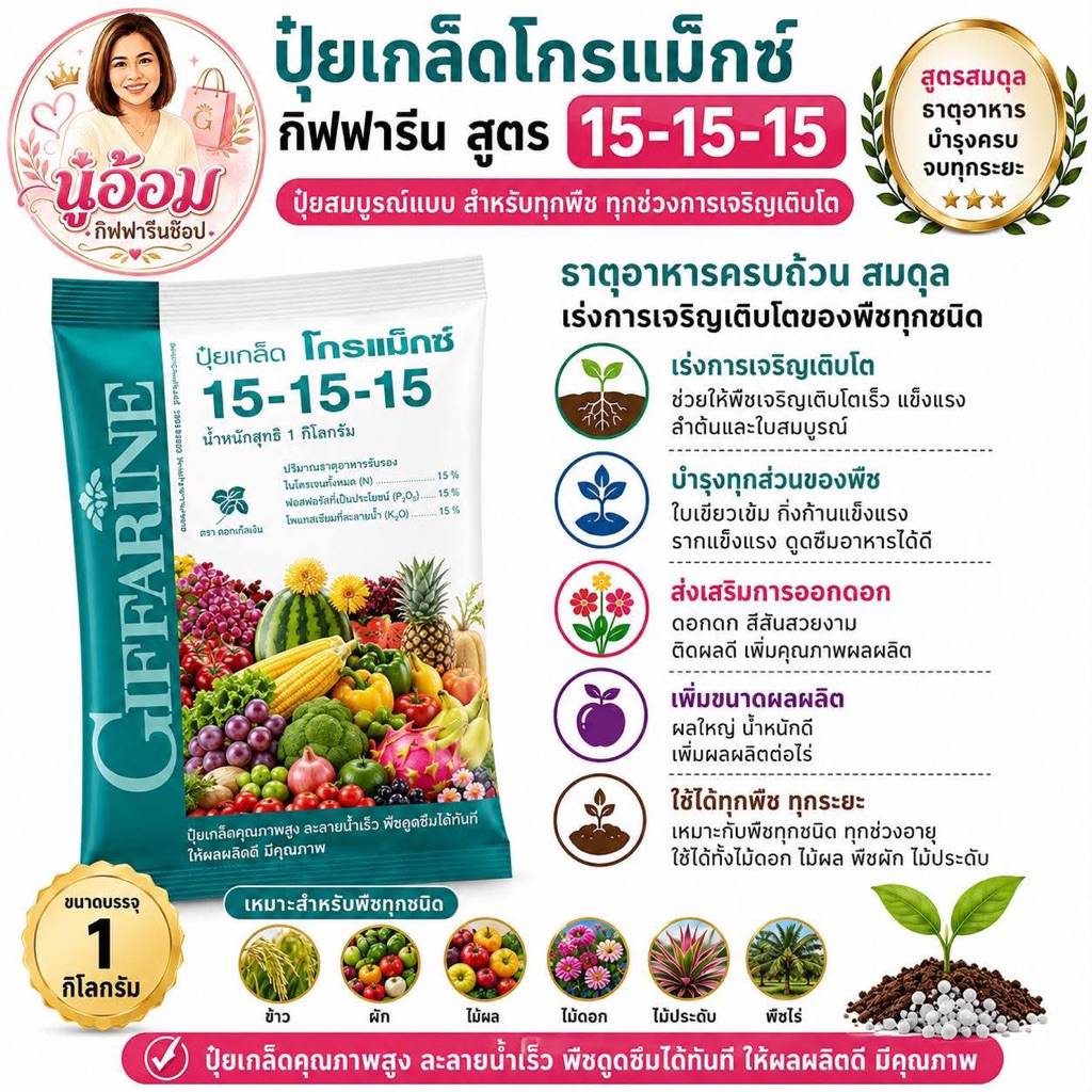 ปุ๋ย ปุ๋ยเกล็ดโกรแม็กซ์ กิฟฟารีน สูตร 15-15-15