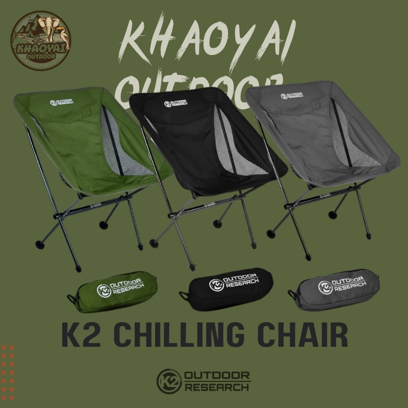 เก้าอี้แคมป์ปิ้ง K2-ChillingChair เก้าอี้พกพา น้ำหนักเบา เก้าอี้สนาม (สินค้ามีการรับประกัน)
