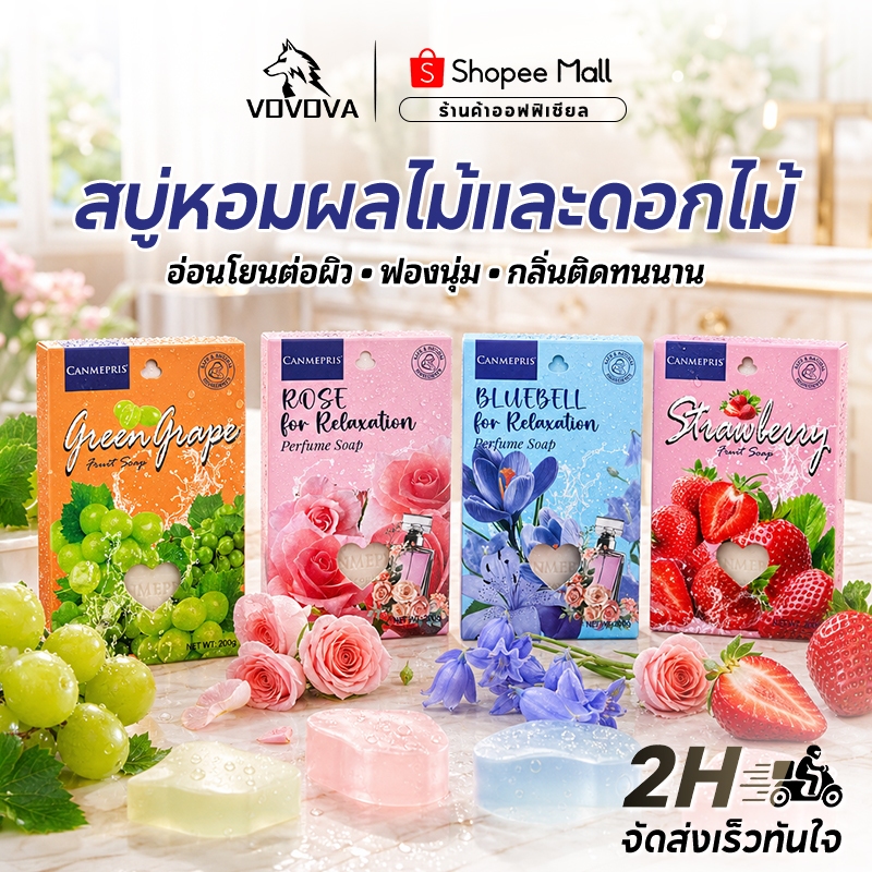 VOVOVA สบู่น้ำหอม สบู่ผลไม้ ก้อนใหญ่จุใจ 200g สบู่ก้อนอาบน้ำ ตัวหอมฟุ้งตลอดวัน ผิวนุ่มชุ่มชื้น มี 4 กลิ่นสุดฮิต