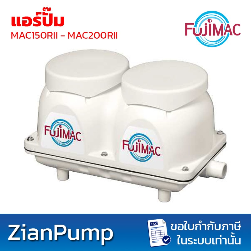 FujiMAC ฟูจิแมค รุ่น MAC-150RII, MAC-200RII เครื่องเติมอากาศแอร์ปั๊ม(Air Pump)