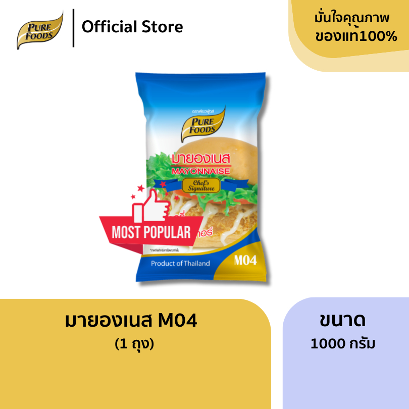 มายองเนส M04 เพียวฟู้ดส์ ขนาด 1kg เบเกอรี่ แซนวิช ซอสสำเร็จรูป มีฮาลาล