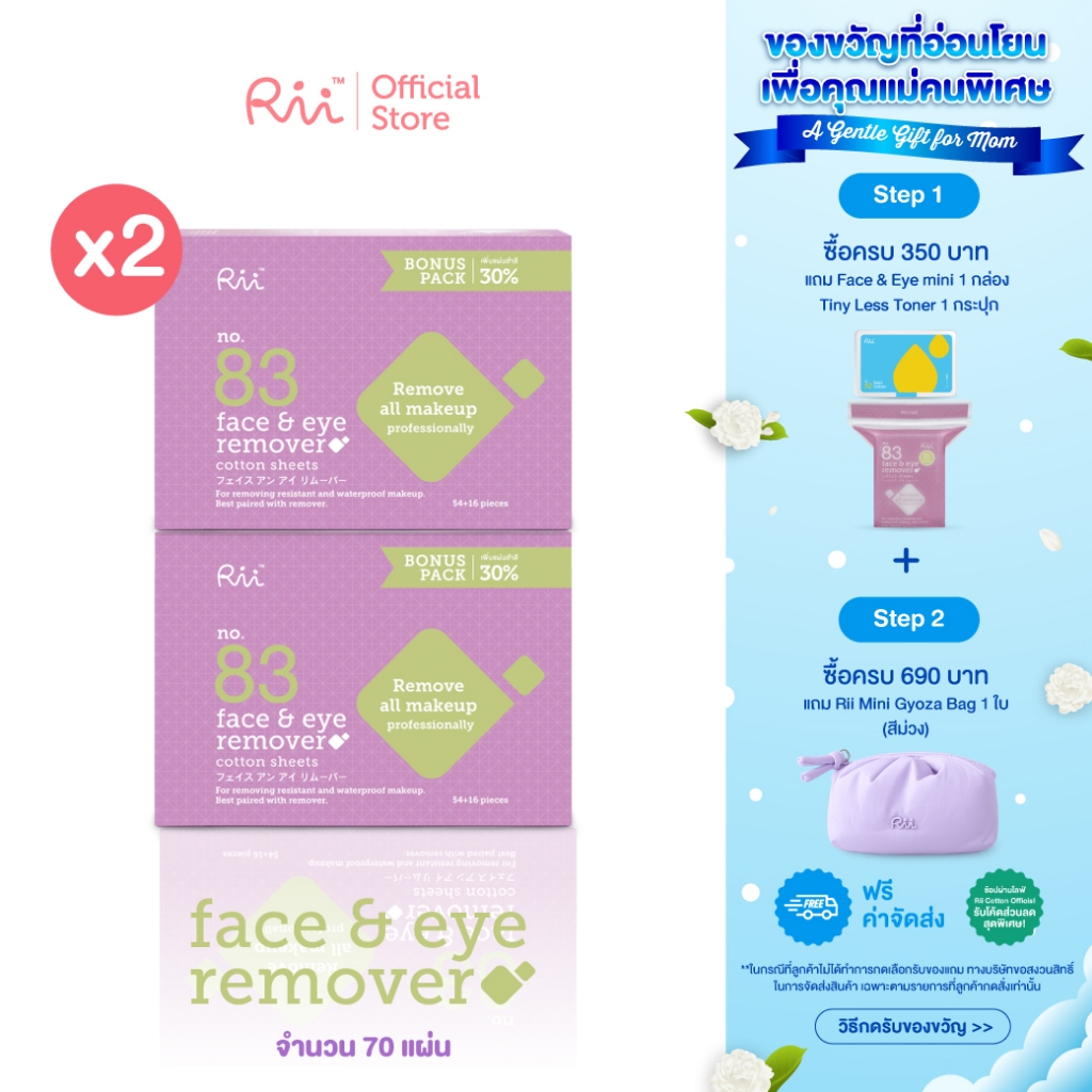 (แพ็คคู่) Rii 83 Face&Eye Remover Cotton Sheets Bonus Pack