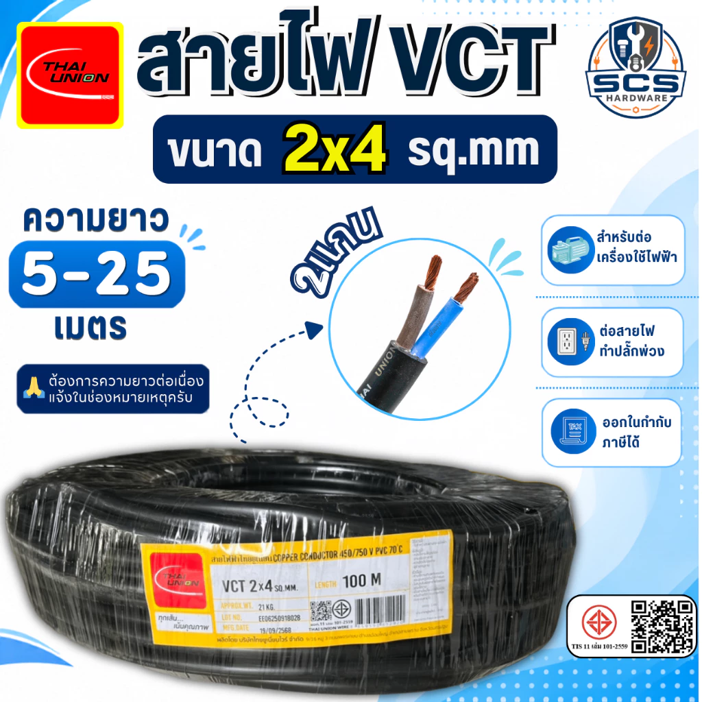 Thai Union สายไฟ VCT 2x4 สายไฟอ่อน หุ้มPVCสีดำ สายไฟ2แกน สายไฟต่อปลั๊กพ่วง มีมอก. ตัดแบ่งขาย