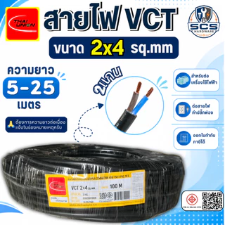 Thai Union สายไฟ VCT 2x4 สายไฟอ่อน หุ้มPVCสีดำ สายไฟ2แกน สายไฟต่อปลั๊กพ่วง มีมอก. ตัดแบ่งขาย