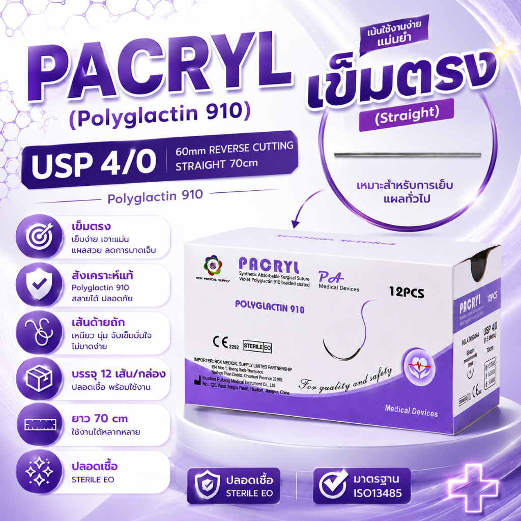 Suture ไหมเย็บแผล PACRYL (Polyglactin 910)  Vicryl เข็มตรง 4/0 60mm