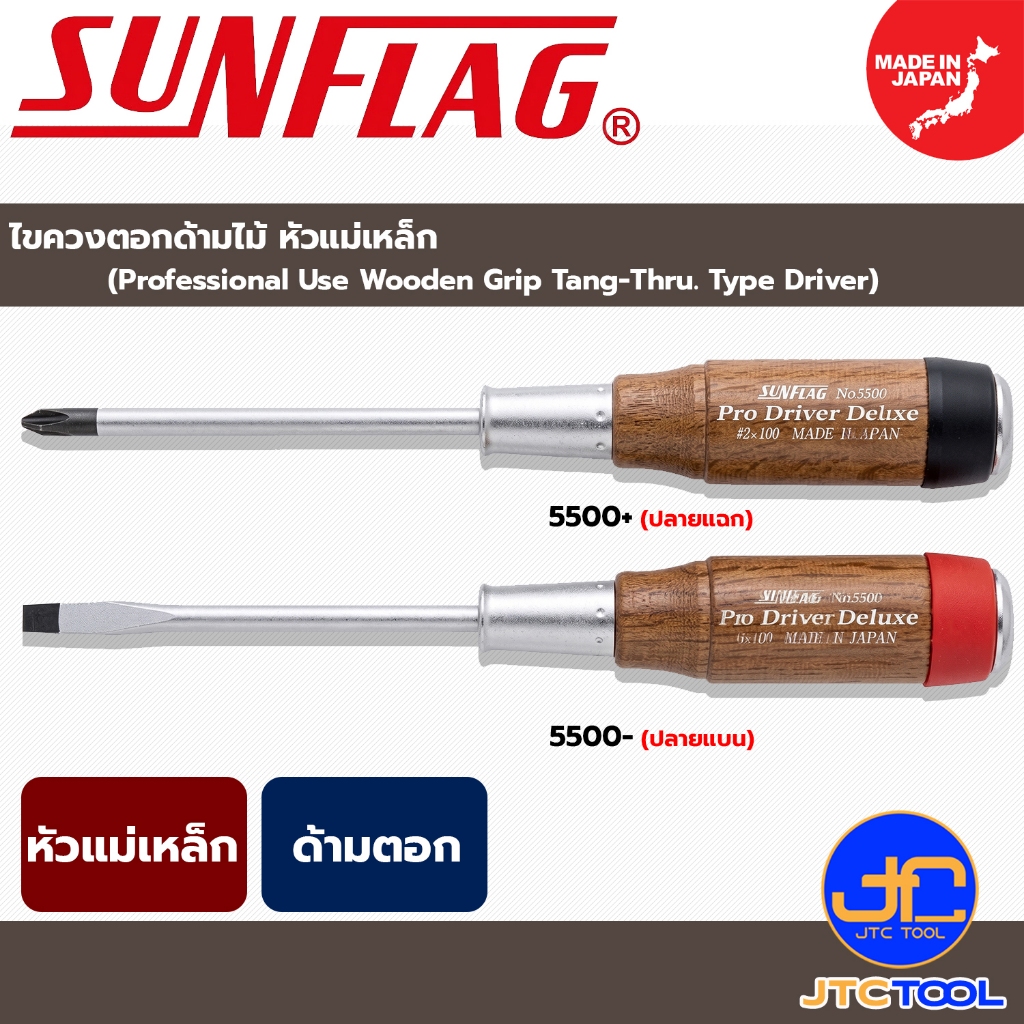 Sunflag ไขควงตอกด้ามไม้ หัวแม่เหล็ก รุ่น 5500 - Professional Use Wooden Grip Tang-Thru. Type Driver Series 5500