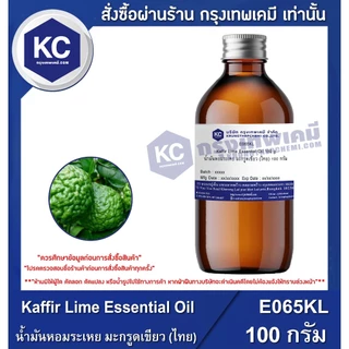 E065KL Kaffir Lime Essential Oil : น้ำมันหอมระเหย มะกรูดเขียว (ไทย)