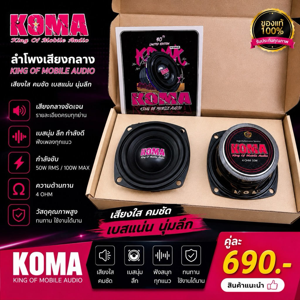 ลำโพงเสียงกลาง KOMA 3นิ้ว  ประสิทธิภาพเสียงยอดเยี่ยม