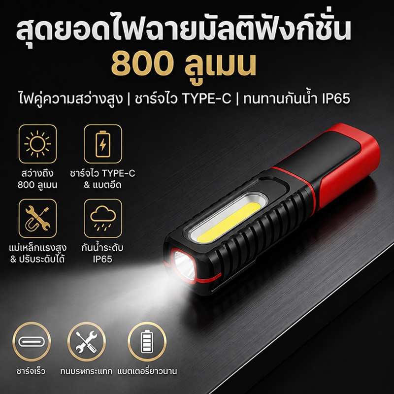 ไฟทำงาน LED+COB 800LM 300m | Type-C ชาร์จไว แม่เหล็กดูด พับ180° กันน้ำIP65 พร้อมส่ง!