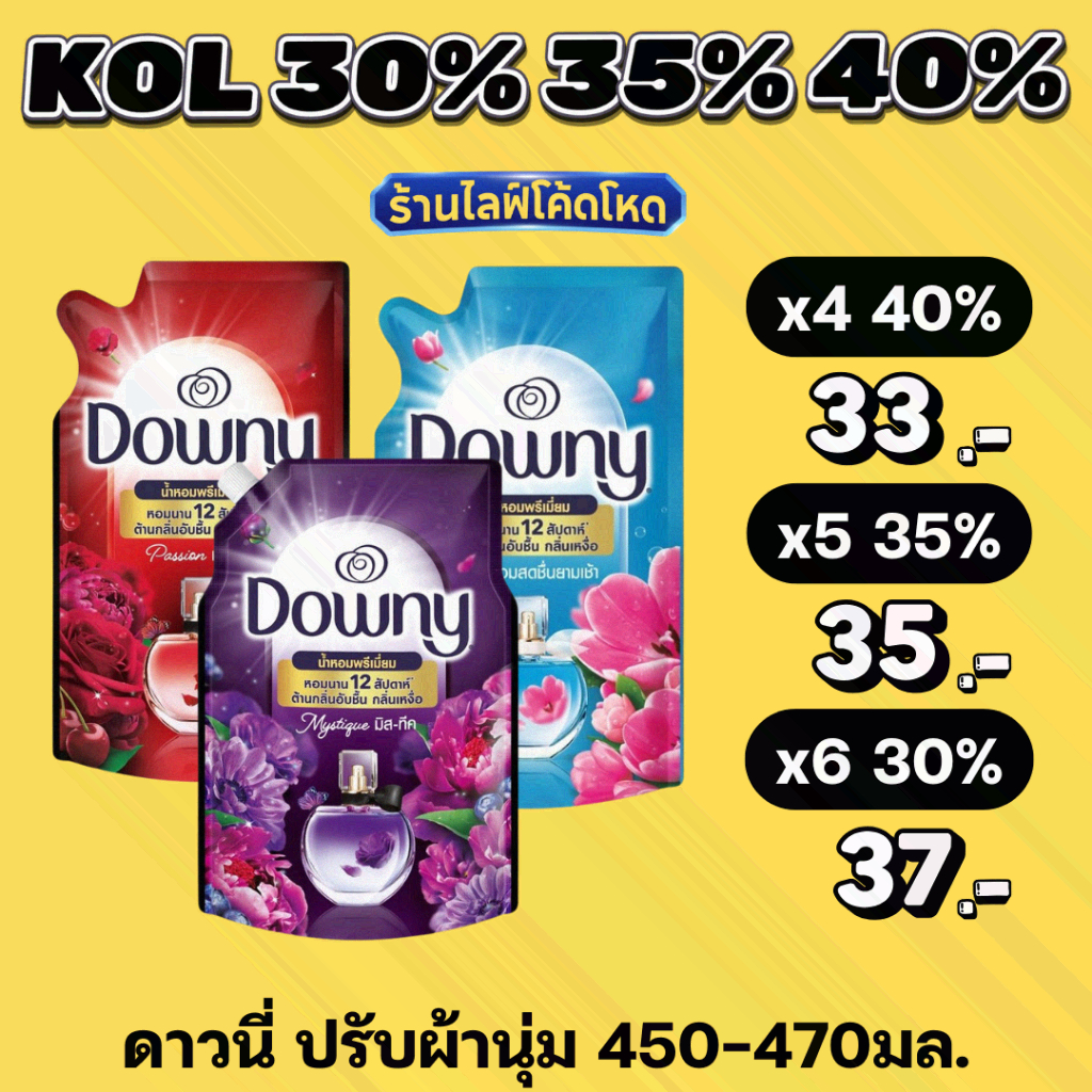 ร้านไลฟ์โหด** น้ำยาปรับผ้านุ่ม Downy ดาวน์นี่ สูตรเข้มข้น 450-470 มล. หอมติดทนนาน ลดกลิ่นอับชื้น