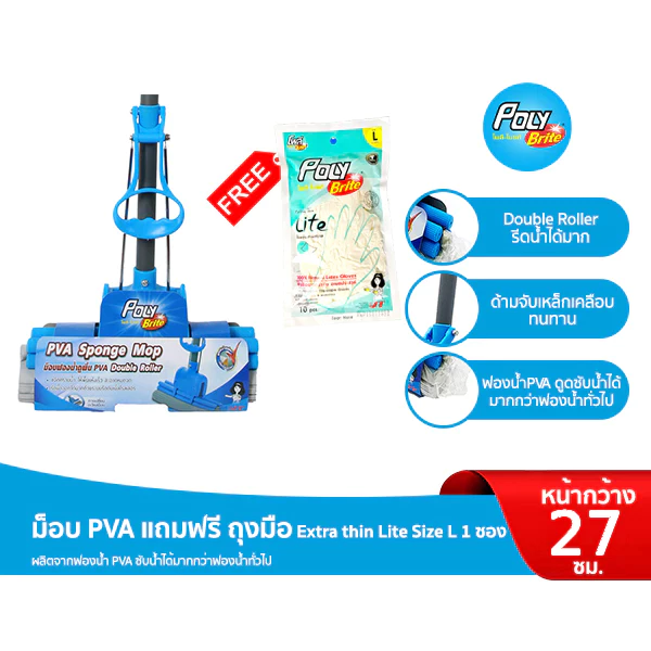Poly-Brite โพลี-ไบรท์ ม็อบฟองน้ำ PVA ขจัดคราบน้ำ ไม้ถูพื้นฟองน้ำ (แถมฟรี! ถุงมือยาง Extra thin Lite Size L 1 ซอง)