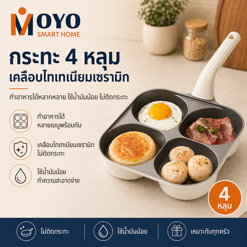 กระทะทอดไข่ 4หลุม Non-Stick ไม่ติดกระทะ ไทเทเนียมเซรามิก ใช้ทอดไข่ดาว ทอดแฮม ทำไส้เบอร์เกอร์ ใช้ได้กับเตาทุกชนิด