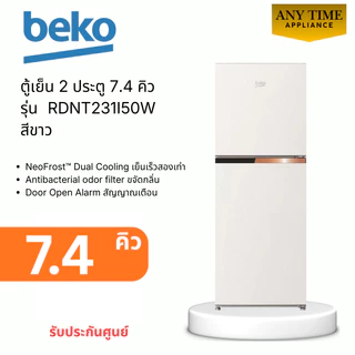 BEKO ตู้เย็น 2 ประตู รุ่น RDNT231I50W สีขาว ขนาด 7.4 คิว #rdnt231 #rdnt