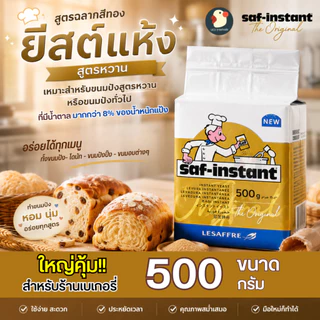 *จากฝรั่งเศส* ยีสต์ ยีสต์นก ตราเลอชาร์ฟ LE SAFFRE ชาฟ-อินสแตนท์ 4 ขนาด 2สูตร ฉลากทอง ฟ้า