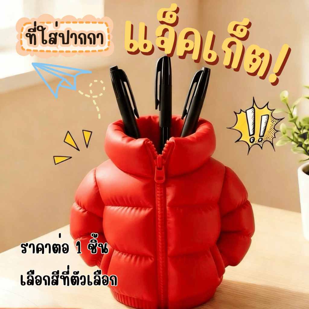 P887 ที่ใส่ปากกา แจ็คเก็ต เสียบปากกา ที่ใส่ปากกาเสื้อแจ็คเก็ต กล่อง ใส่ปากกา รูปทรงเสื้อดาวน์ โต๊ะทำงาน น่ารัก ตกแต่ง สุ