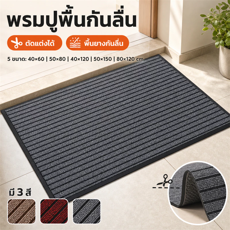พรมปูพื้น พรมเช็ดเท้าหน้าประตู ลายทางเส้นใหญ่ ดักฝุ่น ฐานยางกันลื่น ตัดแต่งได้ 3สี 5ขนาด พร้อมส่งไทย