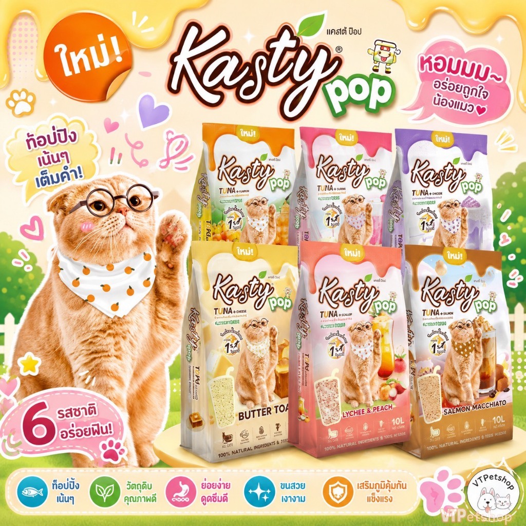 Kasty Pop แคสตี้ป๊อป ทรายแมวเต้าหู้ธรรมชาติ 10 ลิตร ไร้ฝุ่นไม่ติดกะบะทรายดับกลิ่นดี ทิ้งลงชักโครกได้