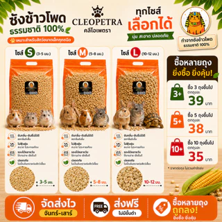 (ราคาส่ง35บาท) ซังข้าวโพดรองกรง ขนาด 1kg | อบฆ่าเชื้อ ไร้สารเคมี ปลอดภัยต่อสัตว์เลี้ยง แฮมสเตอร์ กระต่าย นก เต่า งู