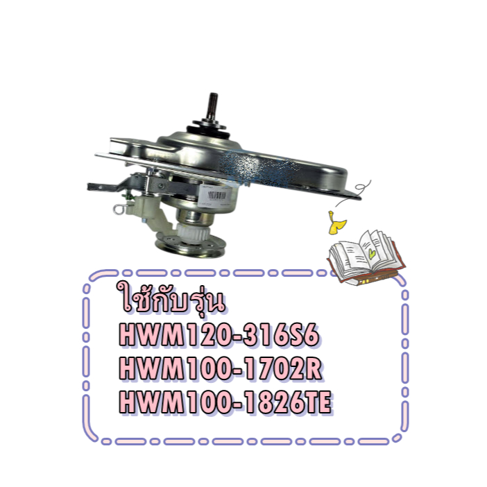 มอเตอร์ครัชเครื่องซักผ้าไฮเออร์/Damping Clutch/Haier/0030811727A/ใช้กับรุ่น  HWM120-316S6  HWM100-17