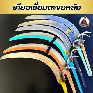 เคียวตัดปาล์มเชื่อมตะขอหลัง ดึงทะลาย เคียวเชื่อมตะขอหลัง แข็งแรง ใช้งานง่าย พร้อมใช้งาน