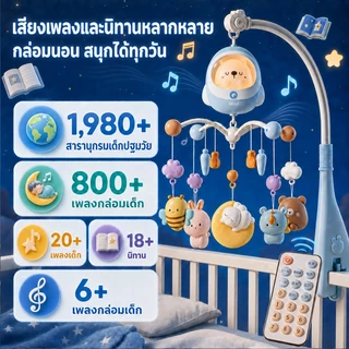 LionKids โมบายเด็ก ชาร์จใหม่ได้ โมบายเด็กอ่อน โมบายกล่อมนอน โมบายติดเตียง พร้อมไฟกล่อมนอน
