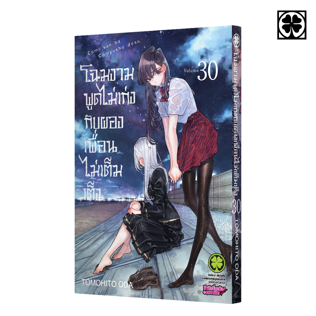 (พร้อมส่ง) โฉมงามพูดไม่เก่งกับผองเพื่อนไม่เต็มเต็ง 30