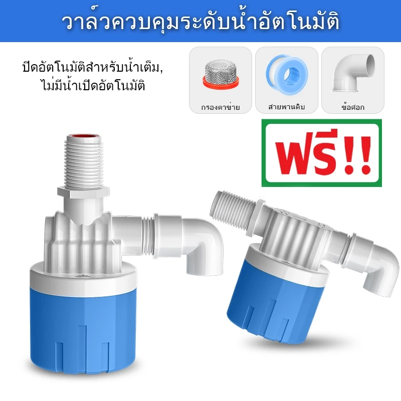 ลูกลอยควบคุมน้ำอัตโนมัติขนาด 1/2" 3/4" และ 1" สีฟ้าพลาสติกอย่างดี ทางน้ำออกมีงอ 90 แถม