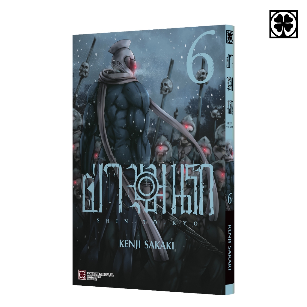 (พร้อมส่ง) ฝ่าขุมนรก SHIN TOKYO 06