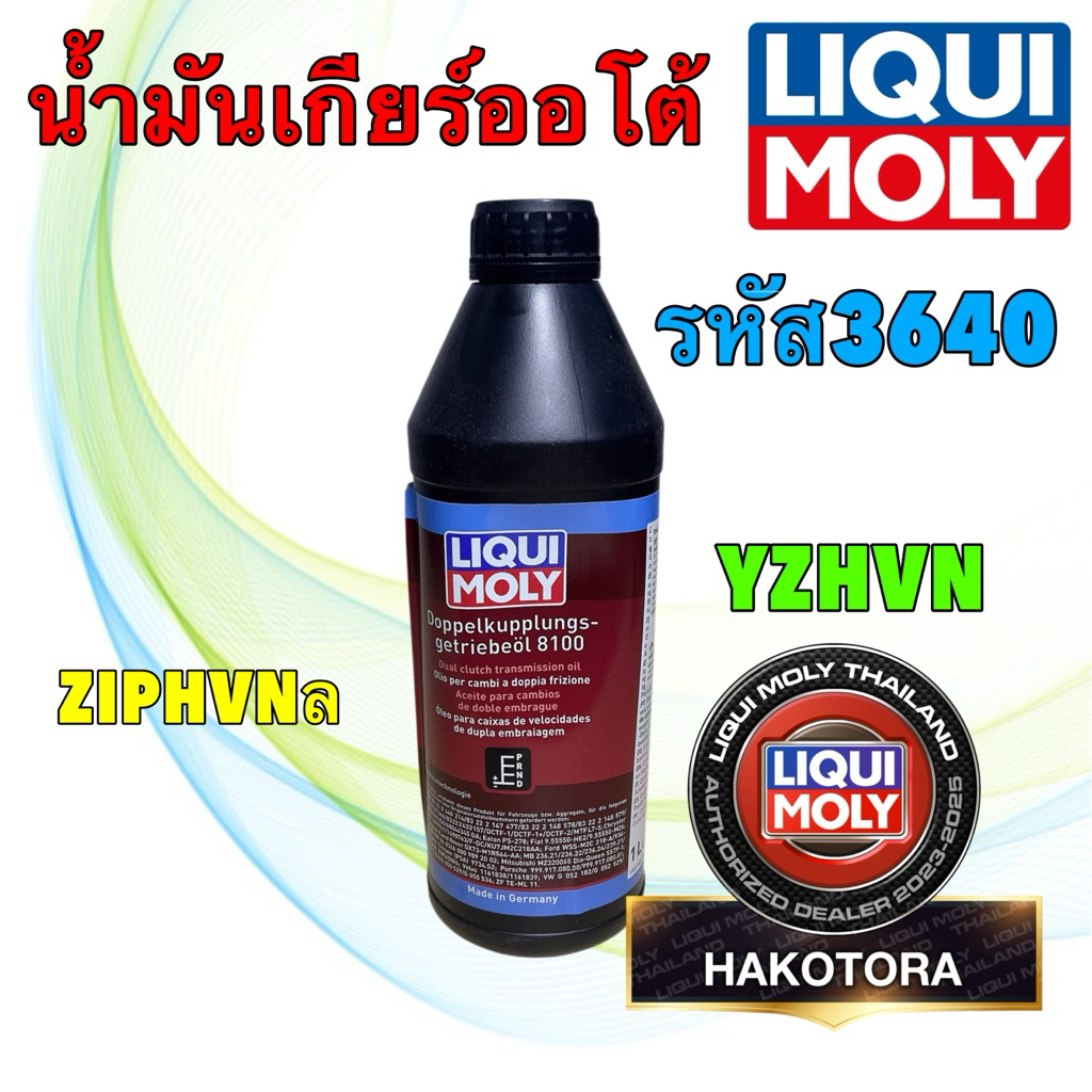 HAKOTORA Liqui Moly 8100 น้ำมันเกียร์ออโต้ แบบคลัทช์คู่ Dual Clutch Transmission ขนาด 1 ลิตร