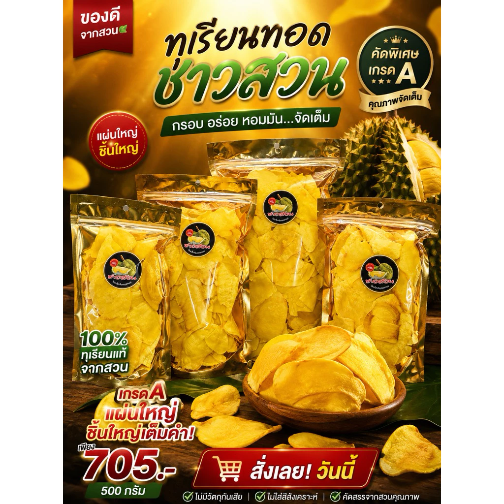ทุเรียนทอดชาวสวน เกรด A แผ่นใหญ่ ชิ้นใหญ่ รับประกันคุณภาพ สดใหม่ทุกวัน