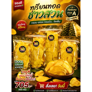 ทุเรียนทอดชาวสวน เกรด A แผ่นใหญ่ ชิ้นใหญ่ รับประกันคุณภาพ สดใหม่ทุกวัน