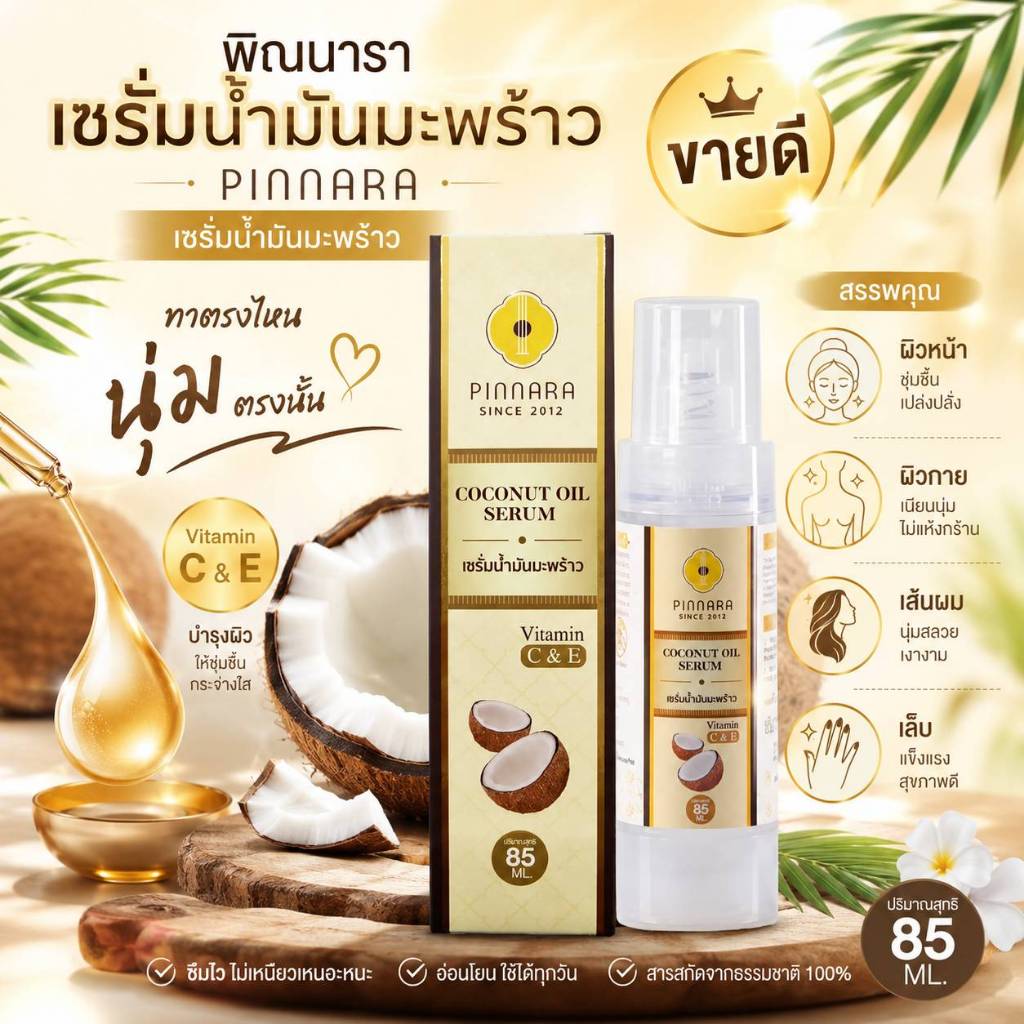 แท้ % พิณนารา เซรั่มน้ำมันมะพร้าว Pinnara Coconut oil Serum ( 85ml. ) น้ำมันมะพร้าวสกัดเย็น ขวดเดียวดูแลทั้งผิวและเส้นผม
