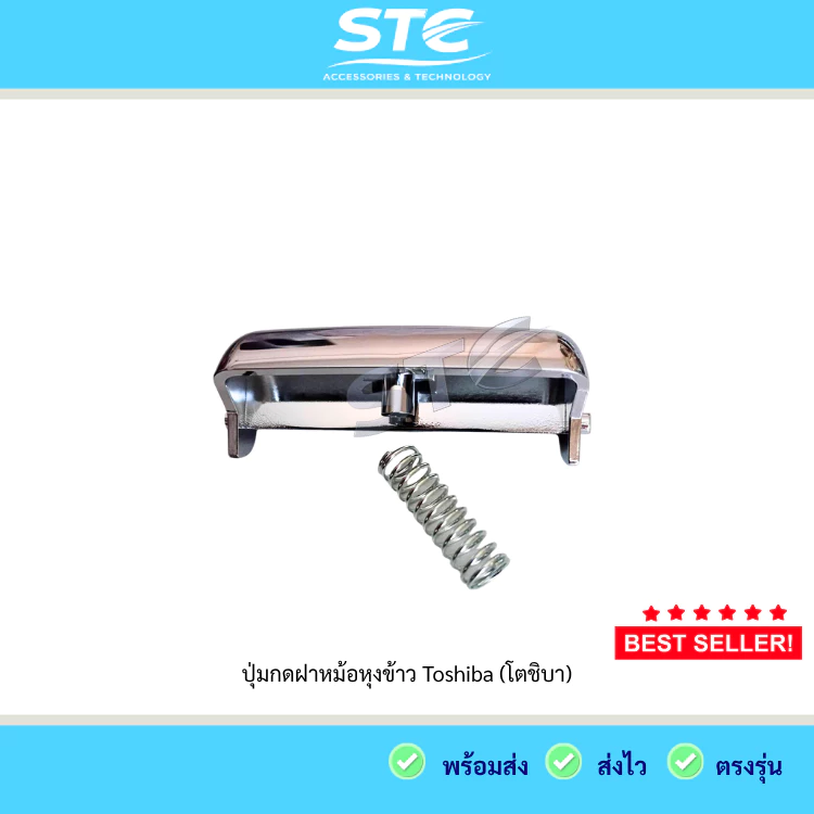 ปุ่มกดหม้อหุงข้าว Toshiba RC-18NMF RC-10MNF ตัวล็อก ปุ่มเปิดฝา อะไหล่ตรงรุ่น