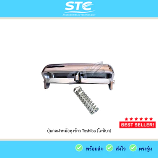 ปุ่มกดหม้อหุงข้าว Toshiba RC-18NMF RC-10MNF ตัวล็อก ปุ่มเปิดฝา อะไหล่ตรงรุ่น