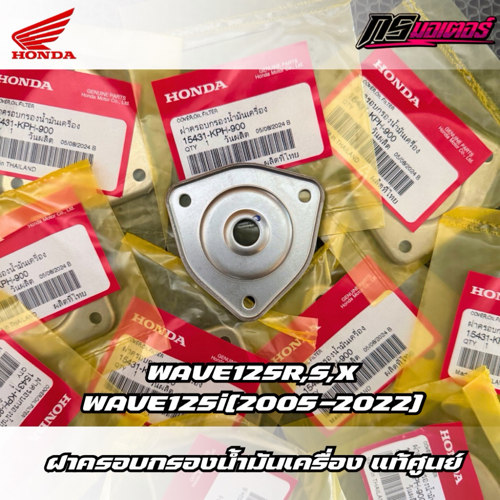 ฝาครอบกรองน้ำมันเครื่องเวฟ125R,S,X,I(2005-2022) แท้ศูนย์ 15431-KPH-900