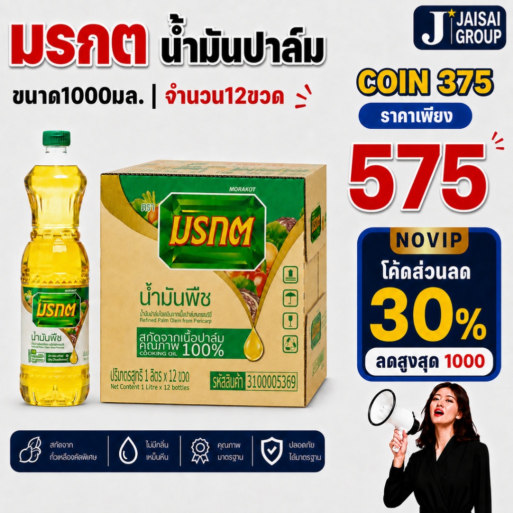 💰NOVIP30%1000💰 [3ลังคืนคอยน์375] มรกต น้ำมันปาล์ม ขนาด1ลิต