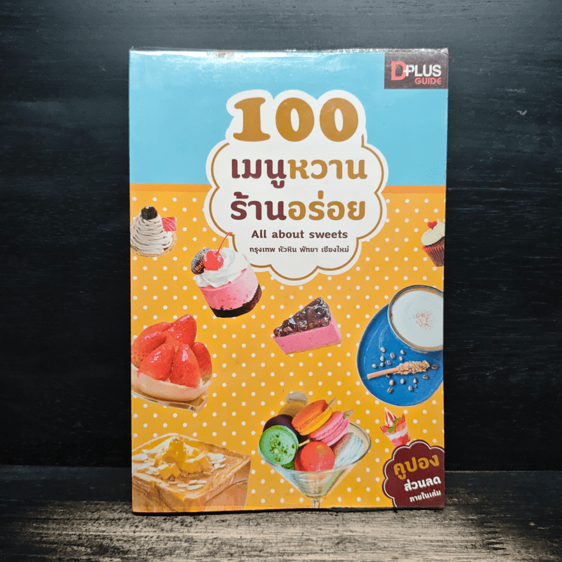 100 เมนูหวาน ร้านอร่อย - DPLUS GUIDE 🏷️1154989