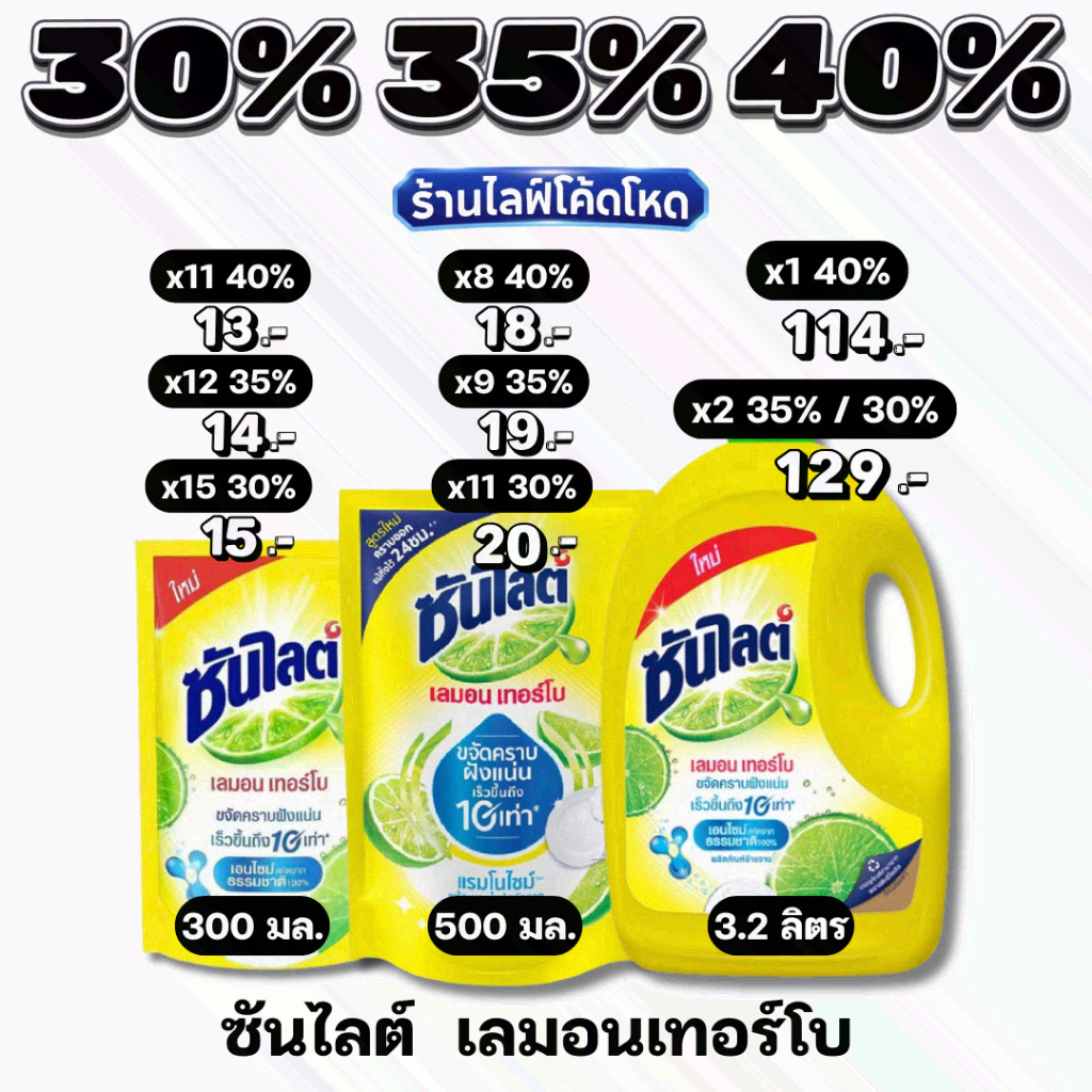 🏷️Live 35%40% ซันไลต์ น้ำยาล้างจาน 300/500/3200ml