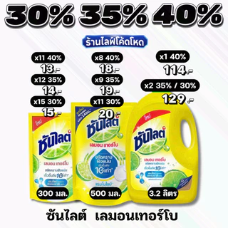 🏷️Live 35%40% ซันไลต์ น้ำยาล้างจาน 300/500/3200ml