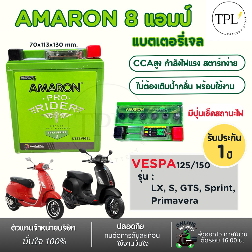 (ส่งด่วน)แบตเตอรี่มอเตอร์ไซค์ สำหรับ Vespa 125/150 Amaron 12 โวลต์ 8 แอมป์ รุ่น UTZ8ViGEL