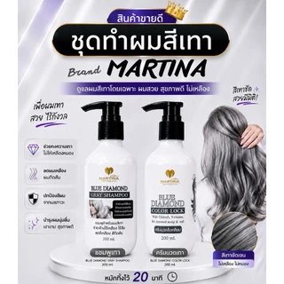 แชมพูเทา + นวดเทา ขนาดชุดละ400ml. ล็อคผมสีเทา MARTINA