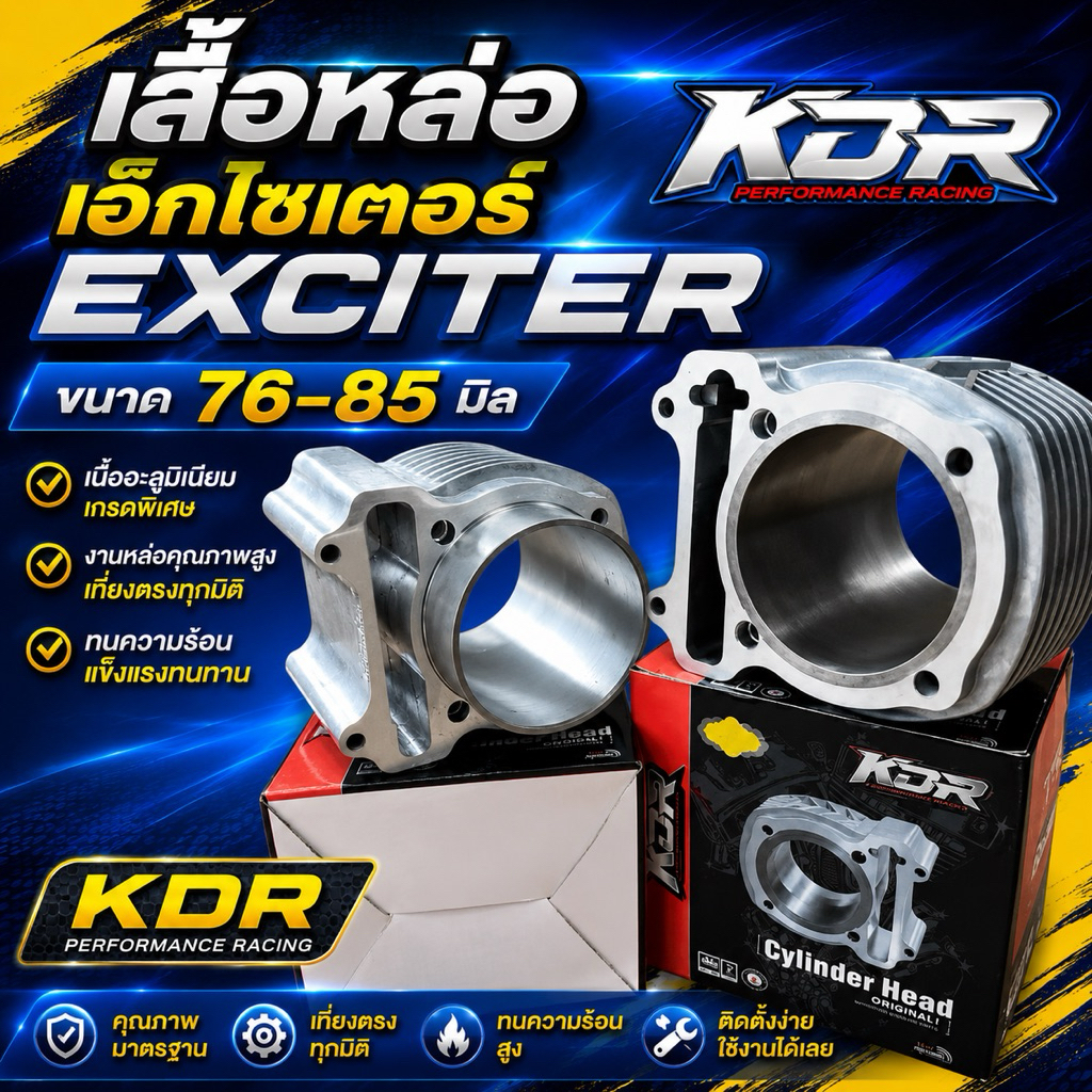 เสื้อหล่อ เอ็กไซเตอร์ exciter KDR ขนาด 76-85 มิล