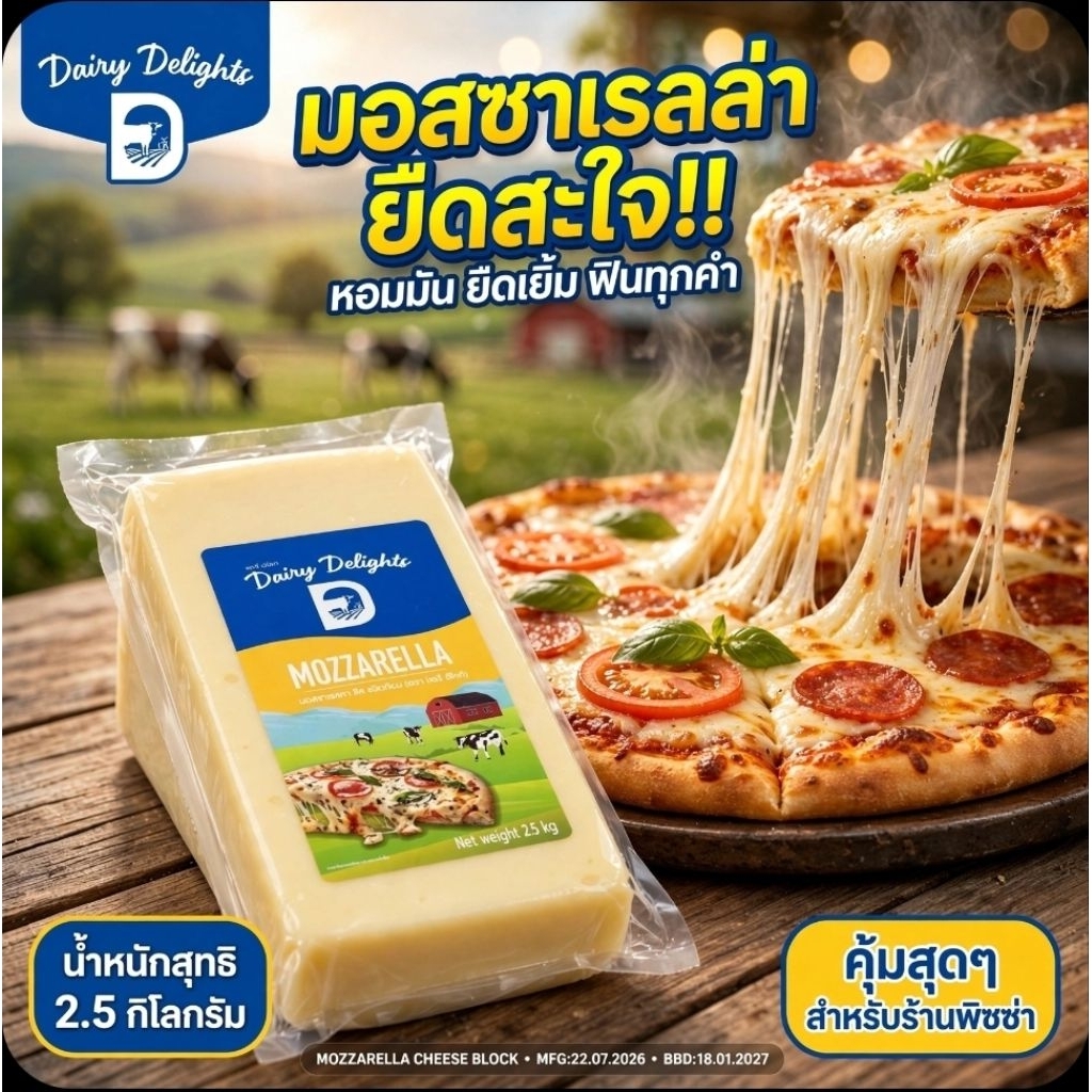 DairyDelights แดรี่ ดีไลท์ มอสซาเรลล่าชีส ชนิดก้อน ขนาด 2.5 กิโลกรัม. 《แพคสูญญากาศ》