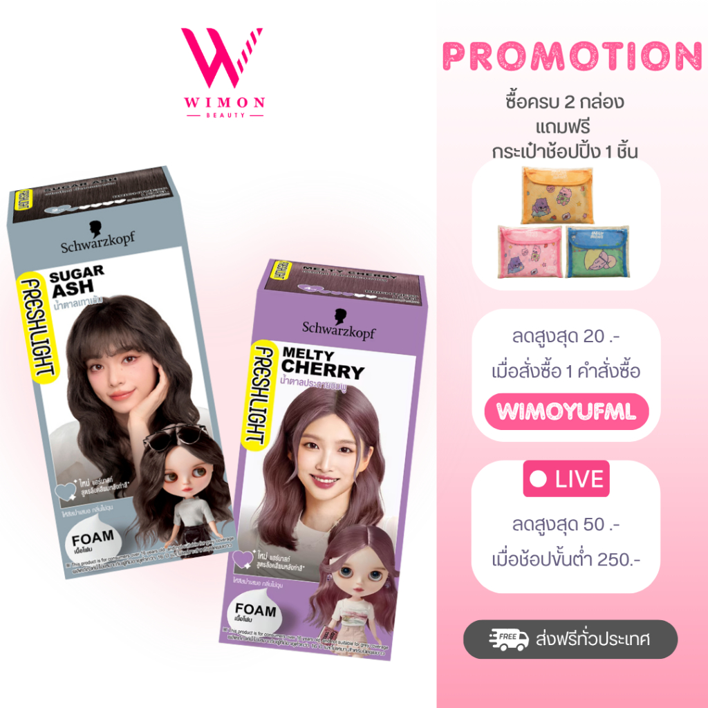 (ซื้อครบ 2 กล่องแถมกระเป๋า) Schwarzkopf Freshlight Foam Hair Color สีผม ชวาร์สคอฟ เฟรชไลท์ โฟม แฮร์ คัลเลอร์