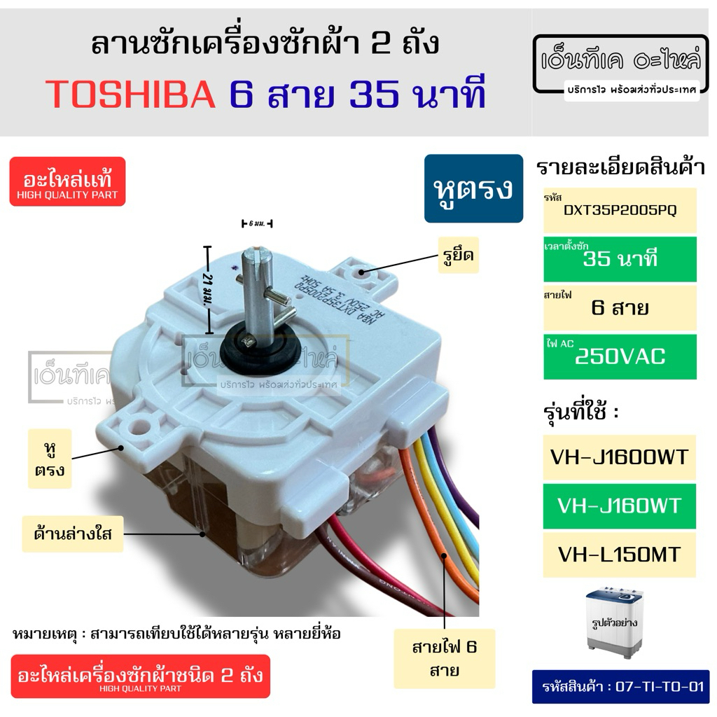 ลานซักเครื่องซักผ้า 2 ถัง TOSHIBA แท้ 6 สาย 35 นาที (หูตรง) รุ่น VH-J1600WT, VH-J160WT, VH-L150MT, VH-L170MT